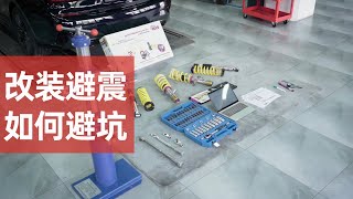 如何避开改装避震的那些坑？ 宝马325i G20安装KW V3绞牙避震器 [upl. by Just]