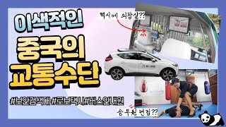 중국의 이색적인 교통수단 │ 지하철 보안검색대 │택시에 쇠창살이 │버스 안내원 │엽기적인 승무원 면접 [upl. by Lennahc747]