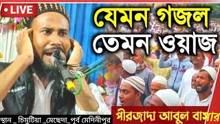 চমৎকার কন্ঠস্বর  আবুল বাশার গজল এক সাথে লাইভ ভিডিও। Ak boy islamic  Islamic gojol  Bangla gojol [upl. by Ednil]