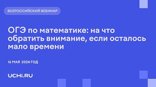 ОГЭ по математике на что обратить внимание если осталось мало времени [upl. by Appleby]