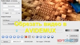 Как обрезать видео в Avidemux [upl. by Benedikt109]