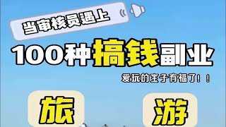 小小的一份本地旅游攻略居然还能搞钱？！ [upl. by Miguelita]