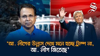 ট্রাম্প রাষ্ট্রপতি হলে আওয়ামী লীগ লাভবান হবে এটি কলকাতার মিডিয়ার প্রোপাগান্ডা গোলাম মোর্তোজা [upl. by Suoilenroc]