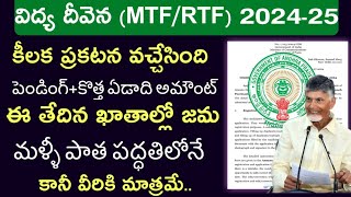 విద్య దీవెన MTFRTF కీలక ప్రకటన వచ్చేసిందిVidya deevena latest news todaypost matric scholarship [upl. by Gallenz]