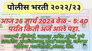 पोलीस भरती 2024 आज कुठे किती अर्ज आले पहा policebharti2024 police bharti New updated [upl. by Dragon]