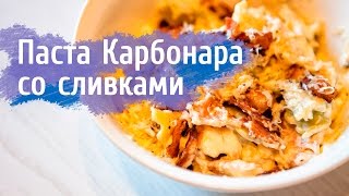 Рецепт пасты Карбонара с беконом и со сливками  carbonara cream [upl. by Udelle]