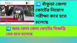 Bankura Court UDC  LDC  Group D Exam Date Published 2024  নতুন কোন কোন কোর্টের বিজ্ঞপ্তি আসছে [upl. by Notgnirrac3]