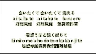 西野カナ－会いたくて 会いたくてAitakute Aitakute好想見你【日文、羅馬、中文】 [upl. by Margareta416]