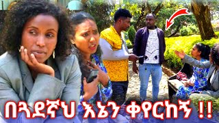 በጓደኛህ እኔን ቀየርከኝ 😭😭😭 [upl. by Eimam183]