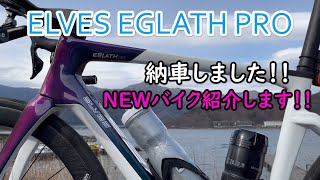 ELVES EGLATH PRO納車！！〚ロードバイク インプレ〛 [upl. by Ylaek]