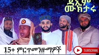 best Ethiopian menzuma non stop ቀውጢ ድቤ መንዙማ v3collection ለስብስብለፕሮግራሞችለኢድ BY DJ SMIZ [upl. by Amadeus666]