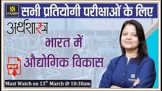 Industrial Development In India  Economics  अर्थशास्त्र  By Shipra Maam [upl. by Ardien]