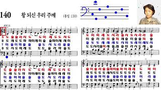 찬송가 140장 테너 베이스 계이름 읽기 찬송가교실 [upl. by Aicenad]