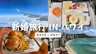 【vlog】6泊8日ハワイ新婚旅行ampフォトウェディング 202401 day0〜1 支払額公開💵 [upl. by Oisor659]