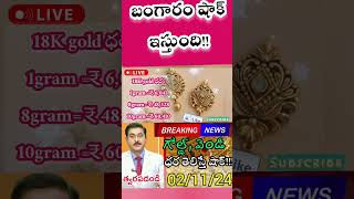 shorts youtubeshorts motivation goldrate gold goldprice todaygoldpriceinindia పూర్తి వీడియో ✅ [upl. by Jillie]