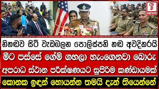 මීට පස්සේ ගේම් ගහලා හැංගෙනවා බොරුනිහඬව සිටි වැඩබලන පොලිස්පති හඬ අවදිකරයි [upl. by Aynotal]