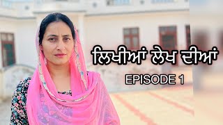 ਲਿਖੀਆਂ ਲੇਖ ਦੀਆਂ  LIKHIAN LEKH DIYAN  SHORT VIDEO 2024 [upl. by Fredek]