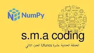 72 الحلقة الثانية عشر مكتبة numpy شرح Universal Functions Pt 2 [upl. by Schuman]