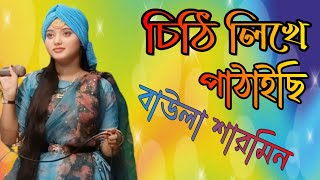 আঙ্গুলো কাটিয়া চিঠি লিখা পাঠাইছি। শিল্পী বাউলা শারমিন। Palsha baul media [upl. by Nico]