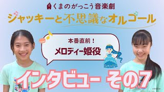 メロディー姫役インタビュー⑦【2024年度くまのがっこう音楽劇】 [upl. by Lemrahc]