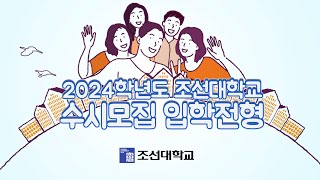 2024학년도 조선대학교 수시모집 입학 전형 안내 [upl. by Jehial645]