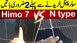 Which Solar Panel is Best in Efficiency Himo 7 or N type  Latest Solar Panels [upl. by Ydnis]