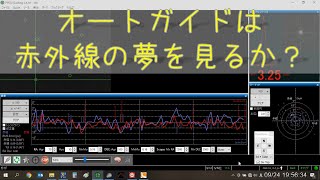 オートガイドは赤外線の夢を見るか？ [upl. by Birchard16]