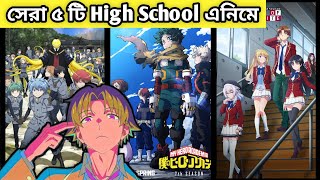 Top 5 Must Watch High School Anime । অসাধারণ ৫টি High School এনিমে যেগুলো মৃত্যুর আগেতো দেখতেই হবে🤯🥳 [upl. by Brace252]