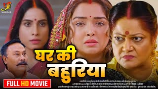 घर की बहुरिया  Full Movie  Aamrapali DubeySanjana Pandey का जबरदस्त फिल्म  New Bhojpuri Movie [upl. by Onirotciv]