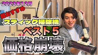 2023年年末超おすすめ掃除機ランキングBEST5！！セールで価格崩壊！！ [upl. by Weldon77]