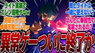 【ゼンゼロ】【新キャラ】ライト実装で異常ゲーから強攻と撃破ゲーに変わるのか？雅と組めれば最強だがやはり噂通りライトは●●キャラで実装されるのか？に対するみんなの反応集 [upl. by Tabber176]