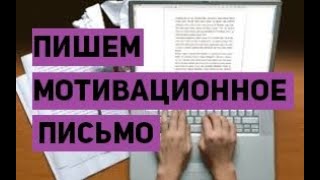 Подаём заявку на Ausbildung  2 часть Пишем мотивационное письмо [upl. by Adiahs]