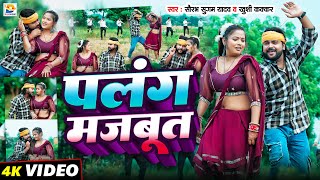 Video  पलंग मजबूत  Saurabh Sugam Yadav Khushi Kakkar  Palang Majbut  New Maghi Jhumta Song [upl. by Ttenaej]