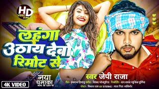 Dj Songलहंगा उठाय देबो रिमोट सेJp Raja Maithili Dj SongDj Remix SongLahanga Uthay Debo Rimot Se [upl. by Pollyanna272]