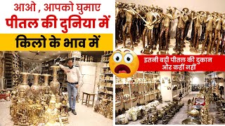 किलो के भाव में🔥 Brass Items  Peetal Biggest Shop  Peetal Nagri Moradabad  Brass wares [upl. by Ynaffet]