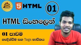 HTML සිංහලෙන්  Lesson 1 [upl. by Secundas]