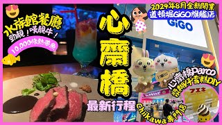 ［大阪景點2024］3日2夜大阪快閃遊Day1行程：心齋橋最新行程推介超好玩漿糊仔軟雪糕DIY ｜Chiikawa專門店￼詳盡介紹｜￼2024年8月全新開幕道頓堀GiGzo旗艦店｜抵食水族館主題餐廳 [upl. by Georges]