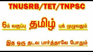 6th STD TAMIL BOOK முழுவதும் IMPORTANT QUESTION ANSWER [upl. by Eoz]