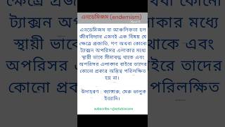 এনডেমিজম কী endemism meaning। shortsfeed shortsvideo shorts edubiocare [upl. by Nawud906]