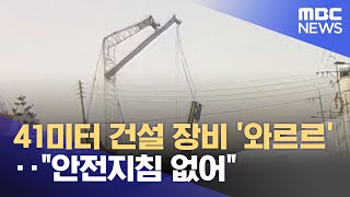 41미터 건설 장비 와르르‥quot안전지침 없어quot 20220526뉴스투데이MBC [upl. by Atrim]