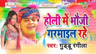 Guddu Rangila  Holiya Me Bhauji Garmail Rahe  Bhojpuri hit holi songs 2018 new [upl. by Ahseem861]