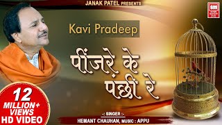 पिंजरे के पंछी रे I Pinjare Ke Panchi Re I Kavi Pradip I Hemant Chauhan  Hindi Bhajan Song [upl. by Attelliw]