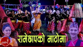 New Lok Dohori Song 20752018  Ramechhapko Matoma  Parbati Karki amp Rameshraj Baraili Ft Karishma [upl. by Ahcorb]