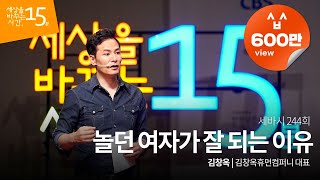 Kor Eng Jpn 세바시 244회 놀던 여자가 잘 되는 이유  김창옥 서울여대 교수 [upl. by Hgielrahc]