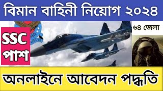 বিমান বাহিনী নিয়োগ ২০২৪ আবেদন পদ্ধতি  Air force biman sena job circular 2024 [upl. by Aciraj]