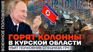 ГОРЯТ КОЛОННЫ В КУРСКОЙ ОБЛАСТИ  УБИТ ПОЛКОВНИК СПЕЦНАЗА ГРУ  ❗️ ВОЕННОЕ ПОЛОЖЕНИЕ [upl. by Uyekawa]