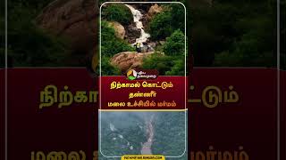 நிற்காமல் கொட்டும் தண்ணீர் மலை உச்சியில் மர்மம்  shorts  thiruvanamalai  fengalcyclone [upl. by Reve]