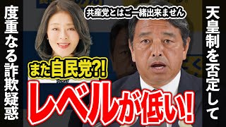 広瀬めぐみ議員、また自民党だよ！度重なる裏金問題や、共産党との関係について物申す【切り抜き国民民主党玉木代表榛葉幹事長】 [upl. by Sivlek177]