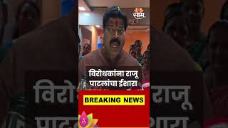 विरोधकांना Raju Patil यांचा ईशारा  Maharashtra Politics  Marathi News [upl. by Einohtna704]