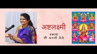 अष्टलक्ष्मी  धनश्री लेले  व्याख्यान  Ashtalakshmi [upl. by Noirrad527]